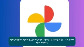 أفضل أداء.. برنامج صور يقدم أدوات مبتكرة لتحرير وتصميم الصور الرقمية بسهولة عالية